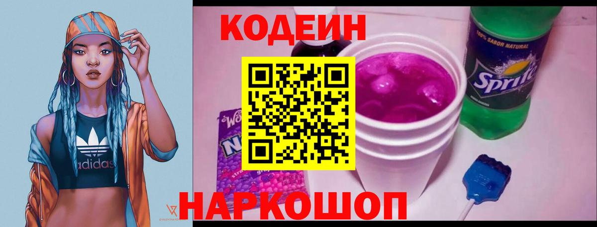 Кодеиновый сироп Lean Purple Drank  Вход с VPN  Шарыпово 